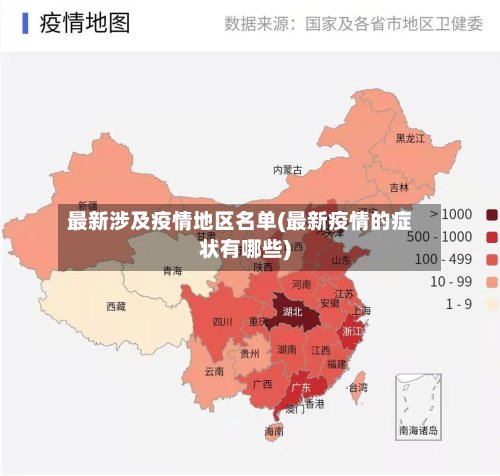 最新涉及疫情地区名单(最新疫情的症状有哪些)