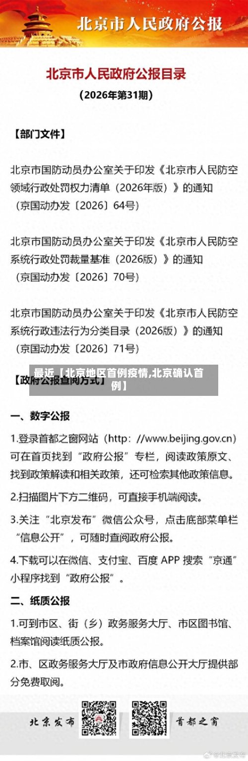 最近【北京地区首例疫情,北京确认首例】-第2张图片