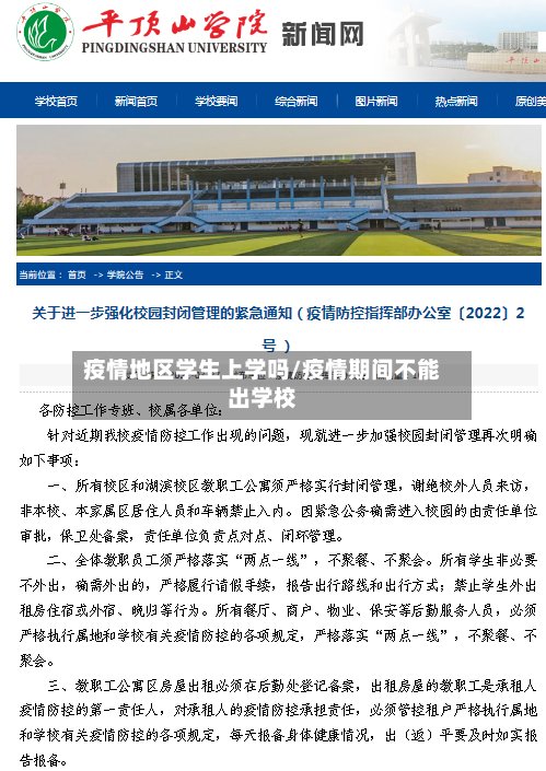 疫情地区学生上学吗/疫情期间不能出学校-第2张图片
