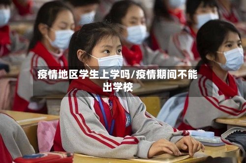 疫情地区学生上学吗/疫情期间不能出学校