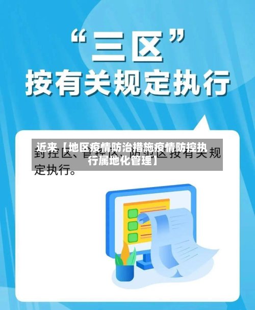 近来【地区疫情防治措施疫情防控执行属地化管理】