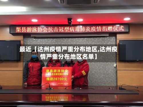 最近【达州疫情严重分布地区,达州疫情严重分布地区名单】