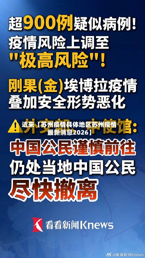近来【苏州疫情具体地区苏州疫情最新消息2026】