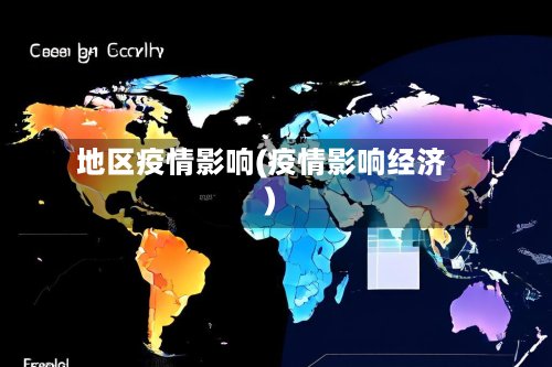 地区疫情影响(疫情影响经济)-第3张图片