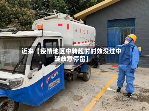 近来【疫情地区中转超时时效没过中转故意停留】-第2张图片