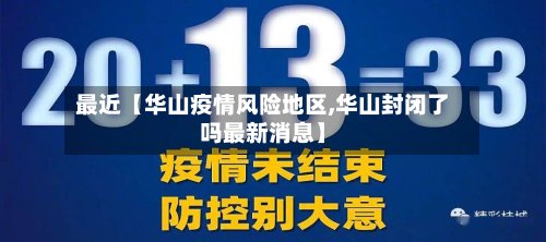 最近【华山疫情风险地区,华山封闭了吗最新消息】-第2张图片