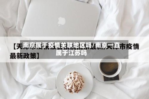 南京属于疫情关联地区吗/南京一直属于江苏吗