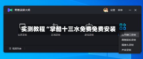 实测教程“掌酷十三水免费免费安装