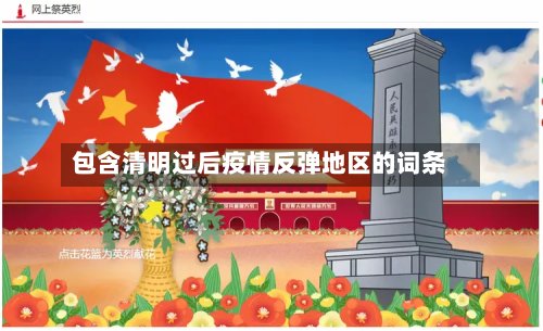 包含清明过后疫情反弹地区的词条