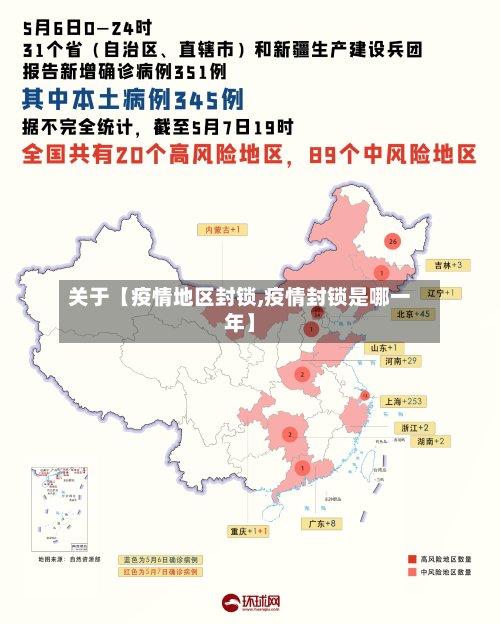 关于【疫情地区封锁,疫情封锁是哪一年】