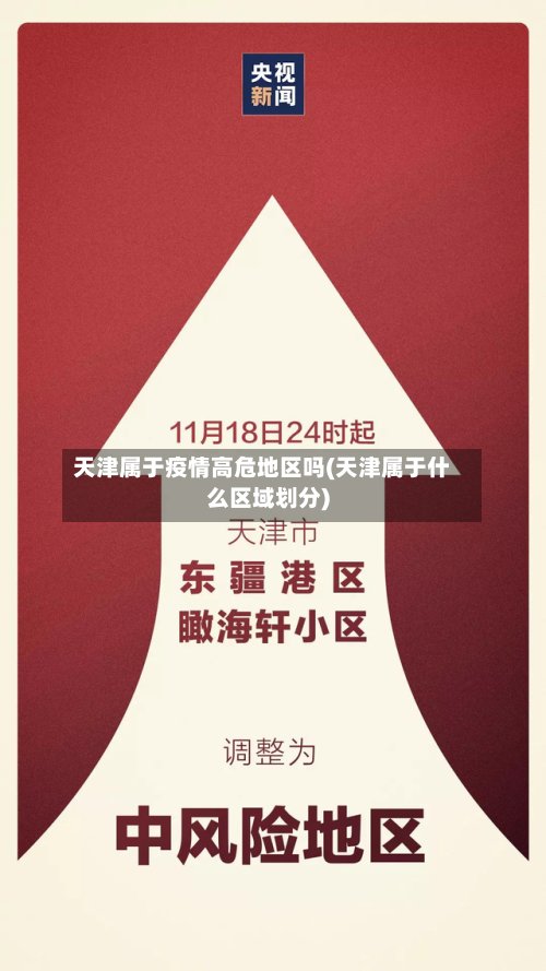 天津属于疫情高危地区吗(天津属于什么区域划分)