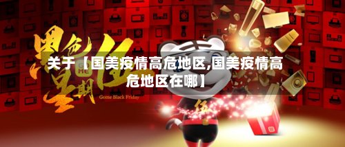 关于【国美疫情高危地区,国美疫情高危地区在哪】