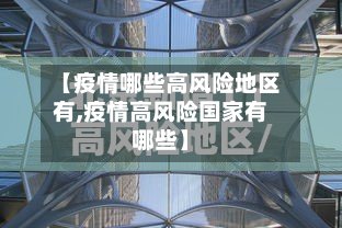 【疫情哪些高风险地区有,疫情高风险国家有哪些】
