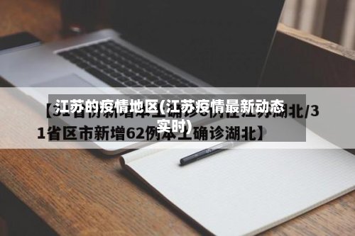 江苏的疫情地区(江苏疫情最新动态实时)-第3张图片
