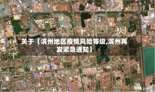 关于【滨州地区疫情风险等级,滨州再发紧急通知】