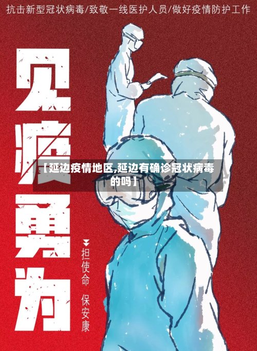 【延边疫情地区,延边有确诊冠状病毒的吗】