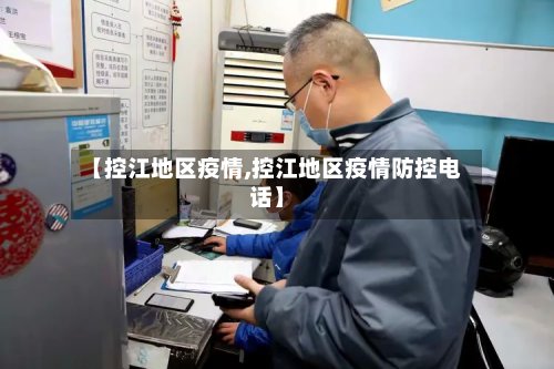 【控江地区疫情,控江地区疫情防控电话】
