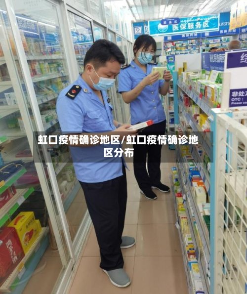 虹口疫情确诊地区/虹口疫情确诊地区分布-第2张图片