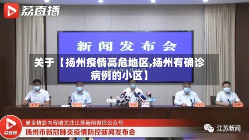 关于【扬州疫情高危地区,扬州有确诊病例的小区】