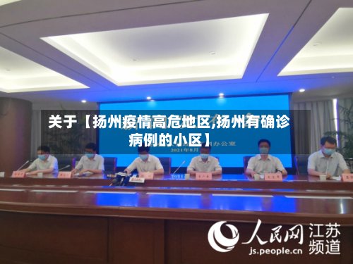 关于【扬州疫情高危地区,扬州有确诊病例的小区】-第3张图片