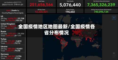 全国疫情地区地图最新/全国疫情各省分布情况-第2张图片