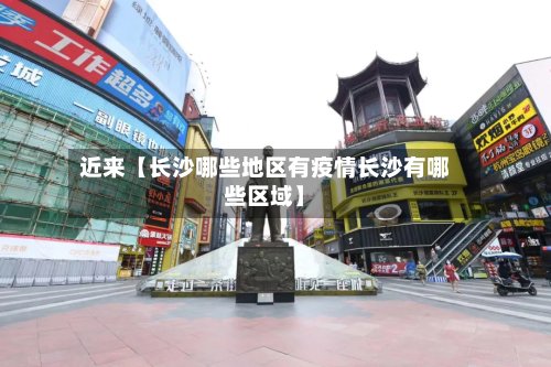 近来【长沙哪些地区有疫情长沙有哪些区域】