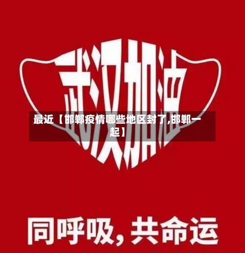 最近【邯郸疫情哪些地区封了,邯郸一起】-第2张图片