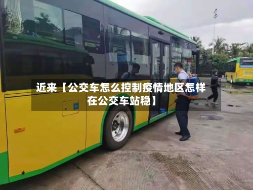 近来【公交车怎么控制疫情地区怎样在公交车站稳】