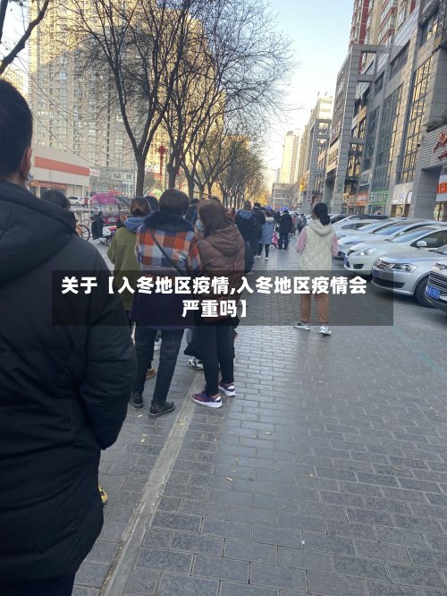 关于【入冬地区疫情,入冬地区疫情会严重吗】