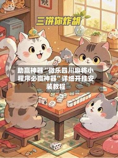 助赢神器“微乐四川麻将小程序必赢神器”详细开挂安装教程