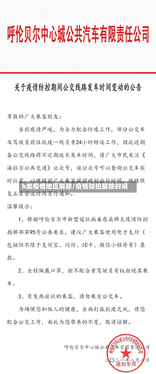 b类疫情地区解除/疫情防控解除时间