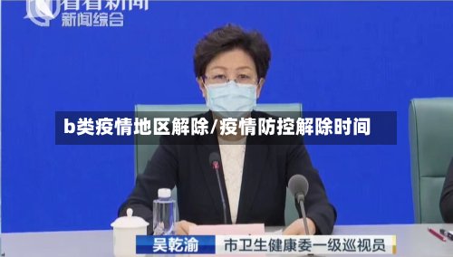 b类疫情地区解除/疫情防控解除时间-第3张图片