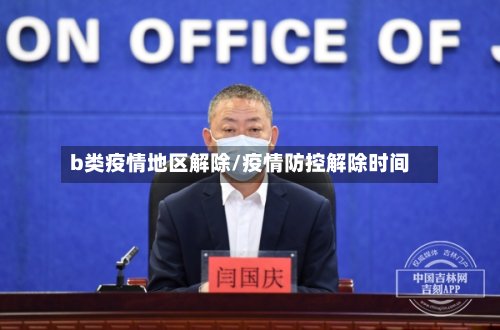 b类疫情地区解除/疫情防控解除时间-第2张图片