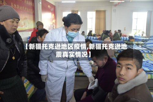 【新疆托克逊地区疫情,新疆托克逊地震真实情况】-第2张图片