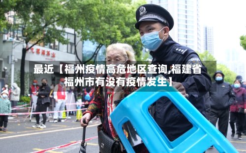 最近【福州疫情高危地区查询,福建省福州市有没有疫情发生】-第2张图片