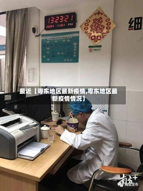 最近【粤东地区最新疫情,粤东地区最新疫情情况】-第2张图片
