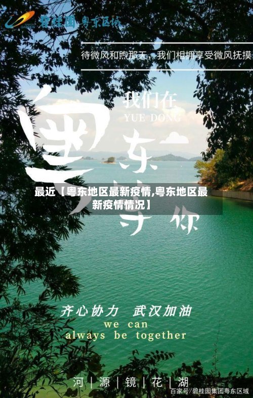 最近【粤东地区最新疫情,粤东地区最新疫情情况】-第3张图片