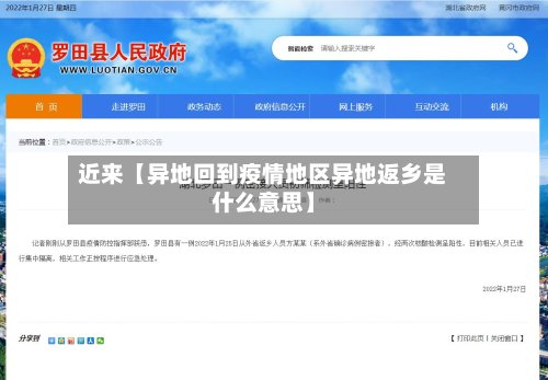 近来【异地回到疫情地区异地返乡是什么意思】