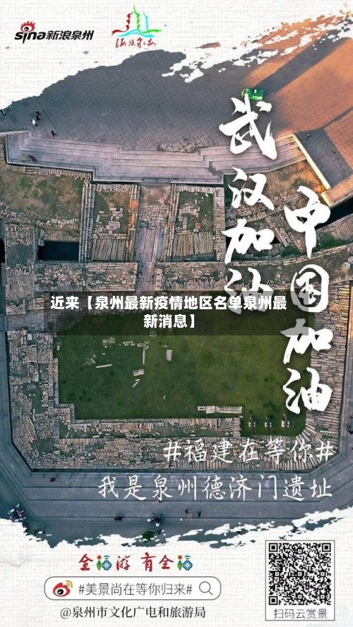 近来【泉州最新疫情地区名单泉州最新消息】