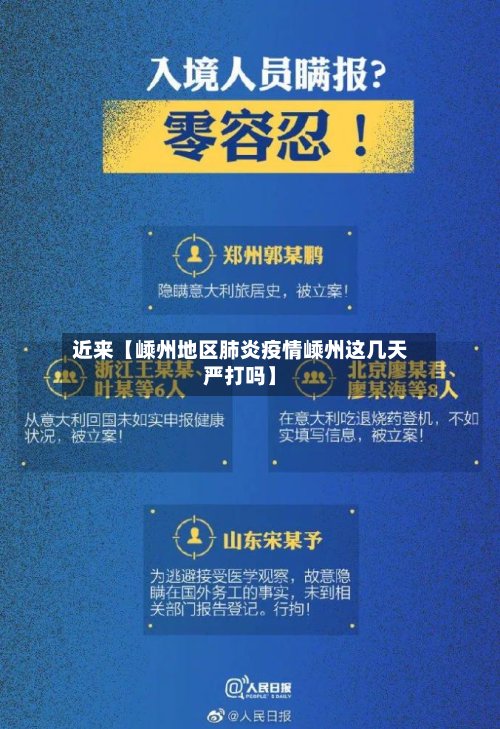 近来【嵊州地区肺炎疫情嵊州这几天严打吗】