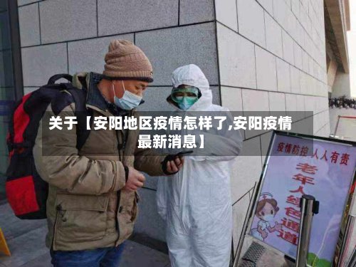 关于【安阳地区疫情怎样了,安阳疫情最新消息】