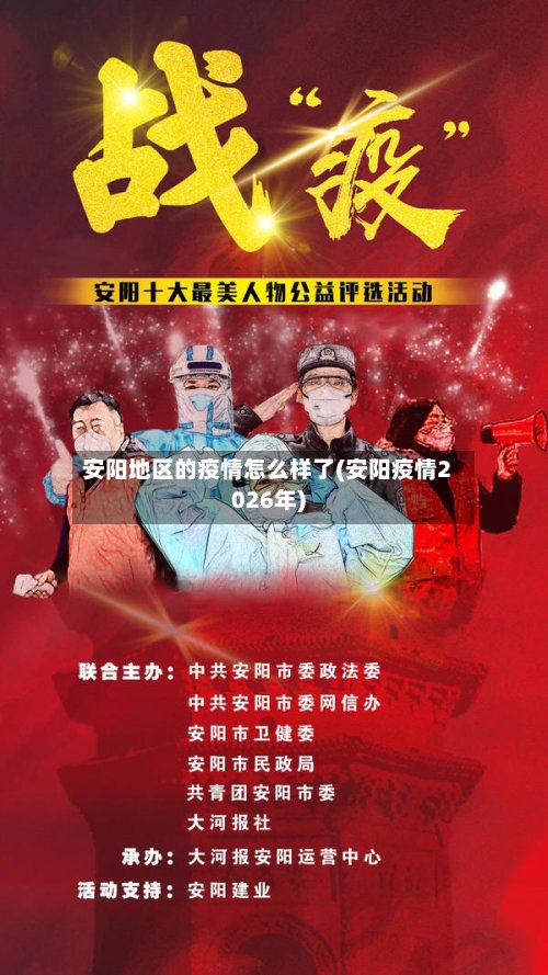 安阳地区的疫情怎么样了(安阳疫情2026年)