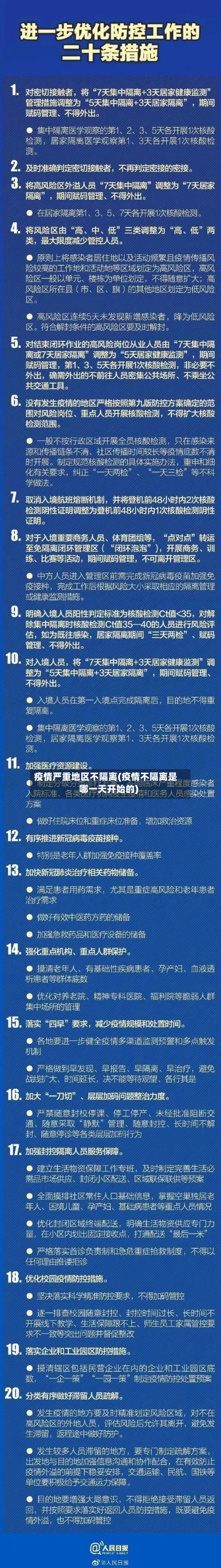 疫情严重地区不隔离(疫情不隔离是哪一天开始的)