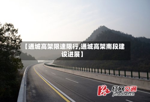 【通城高架限速限行,通城高架南段建设进展】-第2张图片