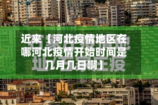 近来【河北疫情地区在哪河北疫情开始时间是几月几日啊】-第3张图片