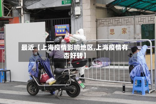 最近【上海疫情影响地区,上海疫情有否好转】-第2张图片
