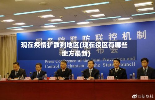 现在疫情扩散到地区(现在疫区有哪些地方最新)
