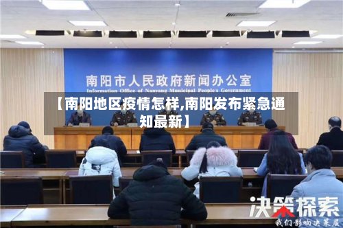 【南阳地区疫情怎样,南阳发布紧急通知最新】
