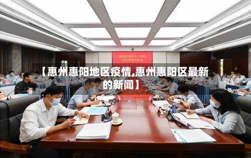 【惠州惠阳地区疫情,惠州惠阳区最新的新闻】
