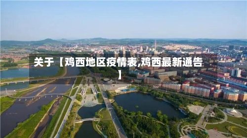 关于【鸡西地区疫情表,鸡西最新通告】